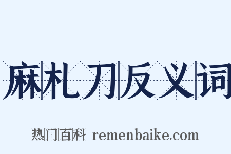麻札刀反义词是什么意思的图片